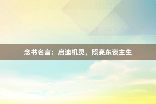 念书名言：启迪机灵，照亮东谈主生