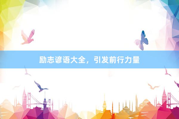 励志谚语大全，引发前行力量
