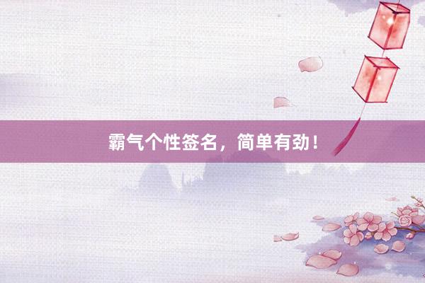 霸气个性签名，简单有劲！