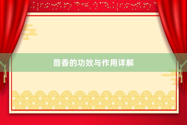 茴香的功效与作用详解