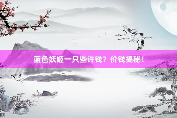 蓝色妖姬一只些许钱？价钱揭秘！