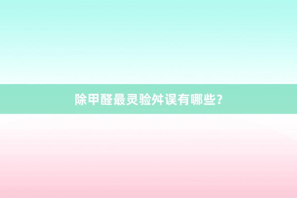 除甲醛最灵验舛误有哪些？
