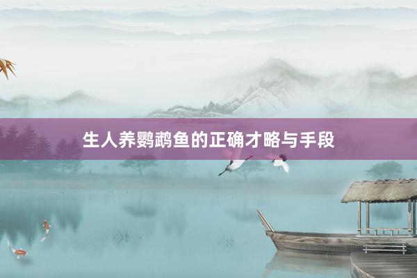 生人养鹦鹉鱼的正确才略与手段