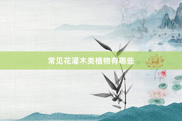 常见花灌木类植物有哪些