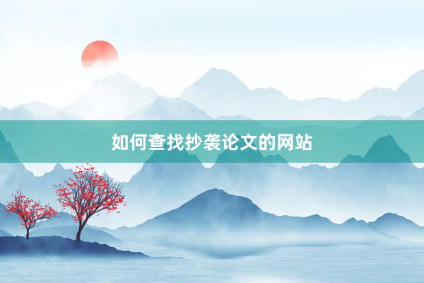 如何查找抄袭论文的网站