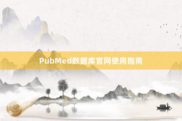 PubMed数据库官网使用指南