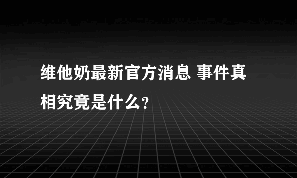 维他奶最新官方消息 事件真相究竟是什么？