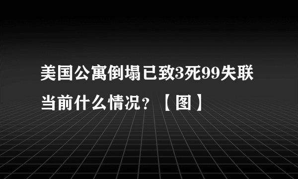 美国公寓倒塌已致3死99失联 当前什么情况？【图】