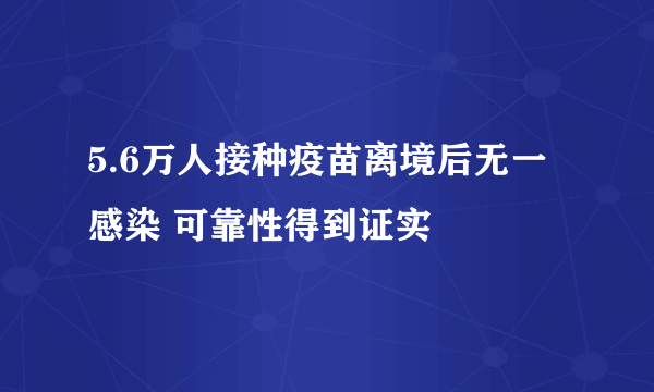 5.6万人接种疫苗离境后无一感染 可靠性得到证实