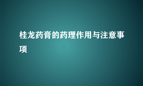 桂龙药膏的药理作用与注意事项