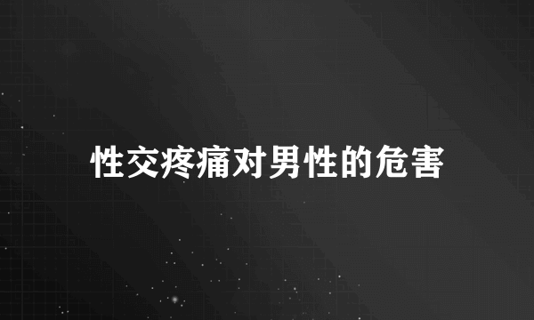 性交疼痛对男性的危害