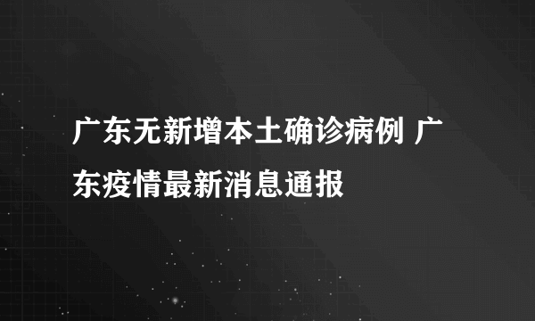 广东无新增本土确诊病例 广东疫情最新消息通报