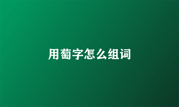 用萄字怎么组词