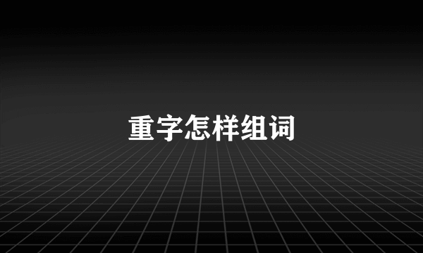 重字怎样组词