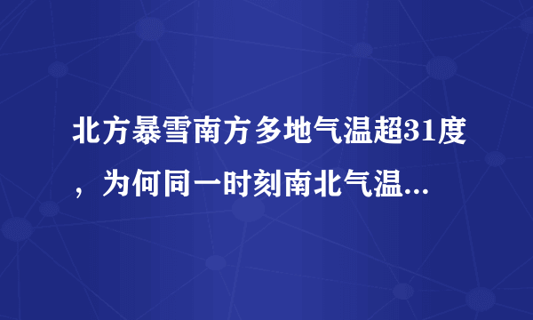 北方暴雪南方多地气温超31度，为何同一时刻南北气温差异这么大？