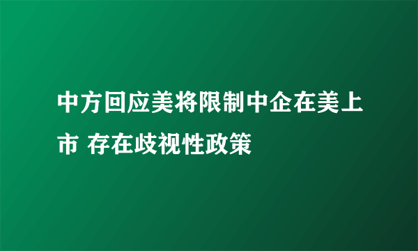 中方回应美将限制中企在美上市 存在歧视性政策