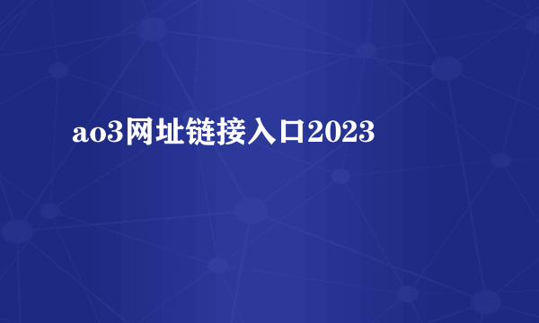 ao3网址链接入口2023