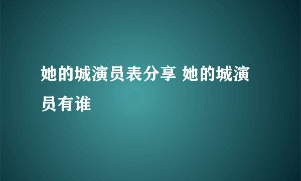 她的城演员表分享 她的城演员有谁