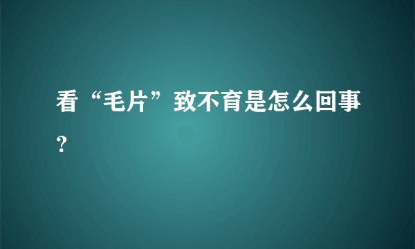 看“毛片”致不育是怎么回事？