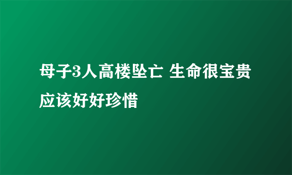 母子3人高楼坠亡 生命很宝贵应该好好珍惜