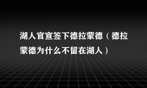 湖人官宣签下德拉蒙德（德拉蒙德为什么不留在湖人）