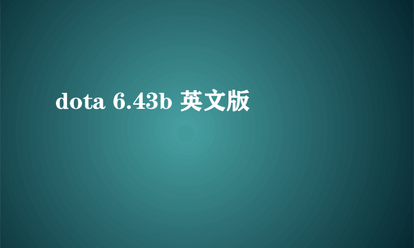 dota 6.43b 英文版