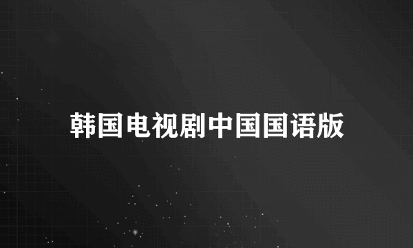 韩国电视剧中国国语版