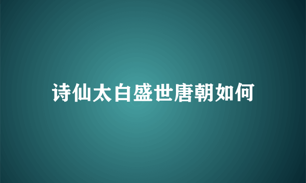 诗仙太白盛世唐朝如何