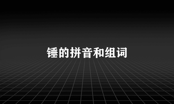 锤的拼音和组词