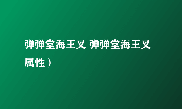 弹弹堂海王叉 弹弹堂海王叉属性）