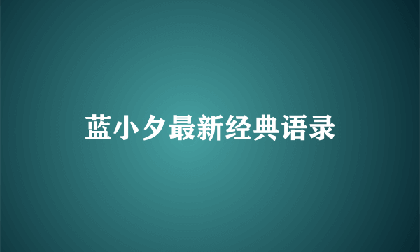 蓝小夕最新经典语录