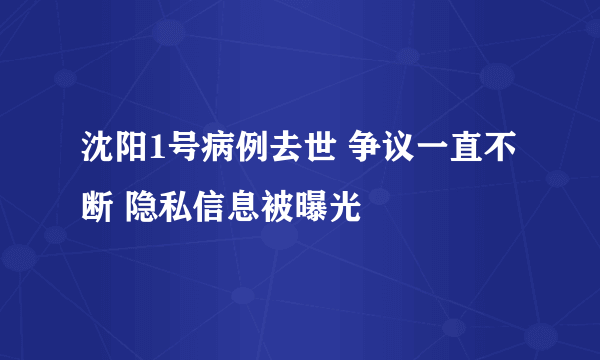 沈阳1号病例去世 争议一直不断 隐私信息被曝光