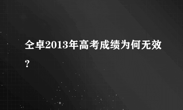 仝卓2013年高考成绩为何无效？