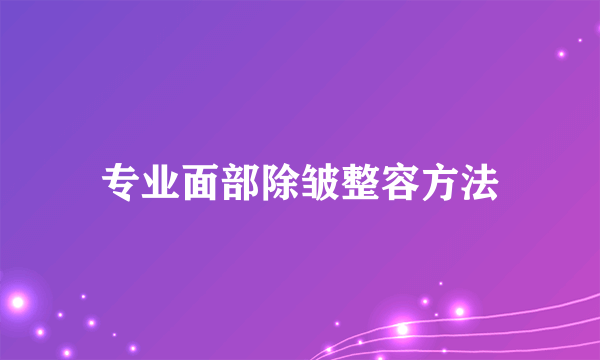 专业面部除皱整容方法