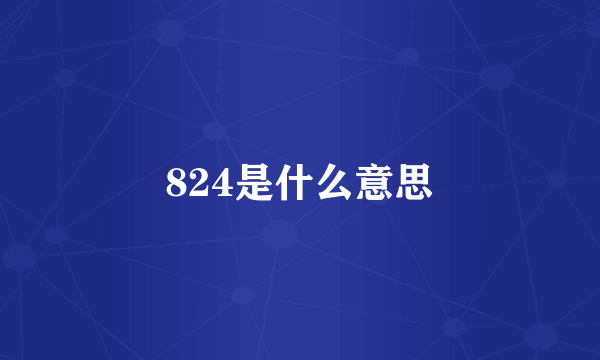 824是什么意思