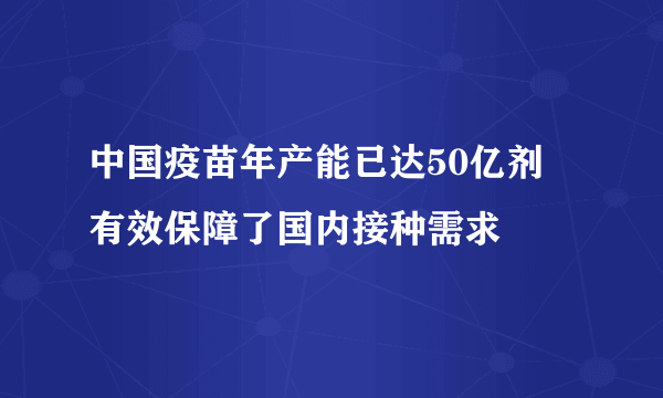 中国疫苗年产能已达50亿剂 有效保障了国内接种需求