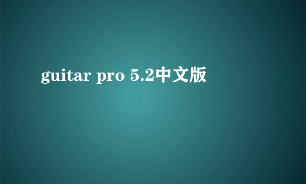 guitar pro 5.2中文版