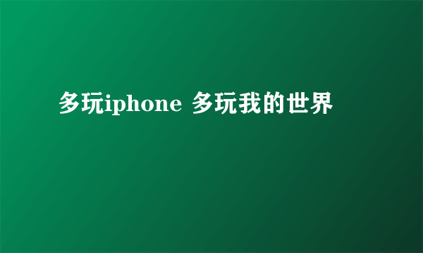 多玩iphone 多玩我的世界