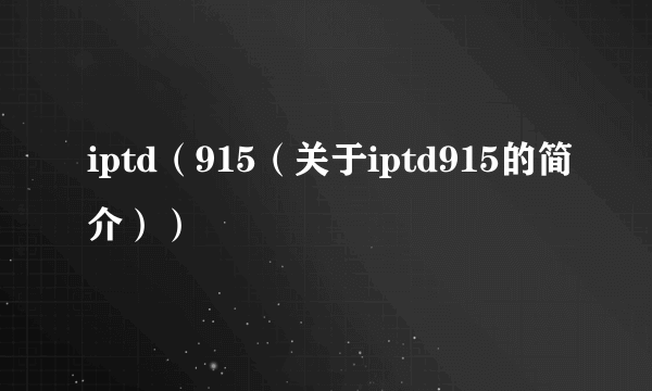 iptd（915（关于iptd915的简介））