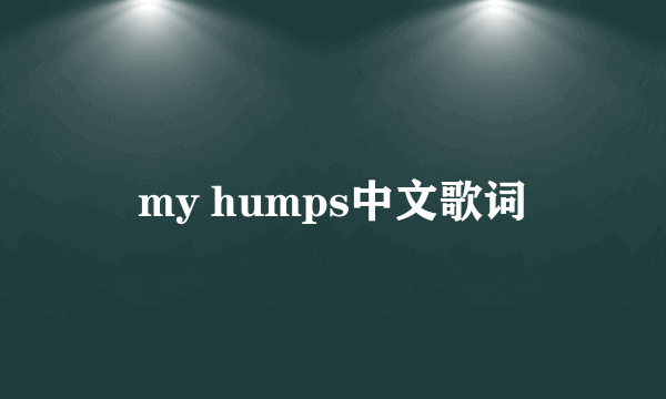 my humps中文歌词