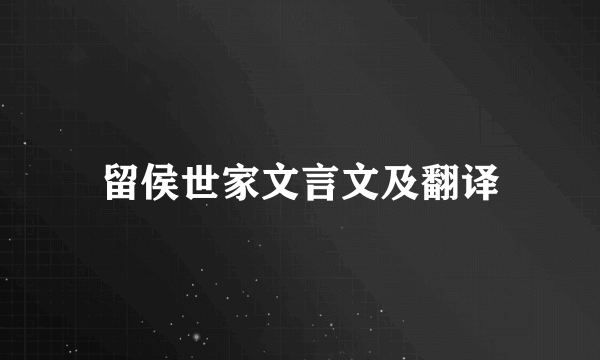 留侯世家文言文及翻译