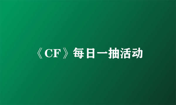 《CF》每日一抽活动