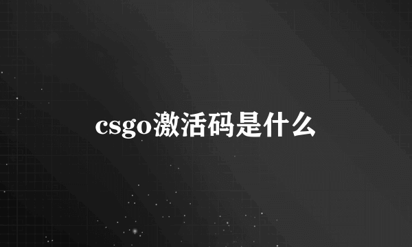 csgo激活码是什么