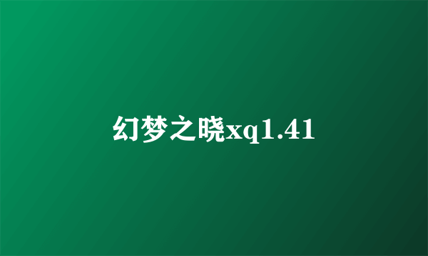 幻梦之晓xq1.41