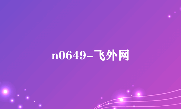 n0649-飞外网