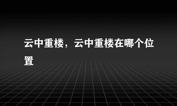 云中重楼，云中重楼在哪个位置