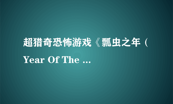 超猎奇恐怖游戏《瓢虫之年（Year Of The Ladybug）》公布！比《寂静岭》更可怕