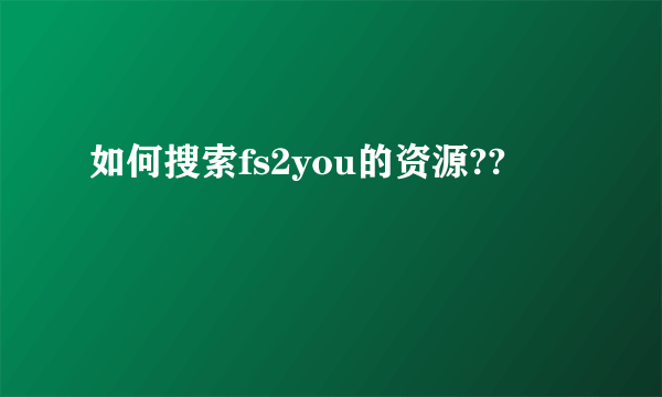 如何搜索fs2you的资源??