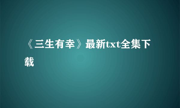 《三生有幸》最新txt全集下载