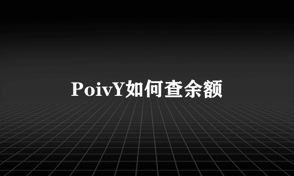 PoivY如何查余额